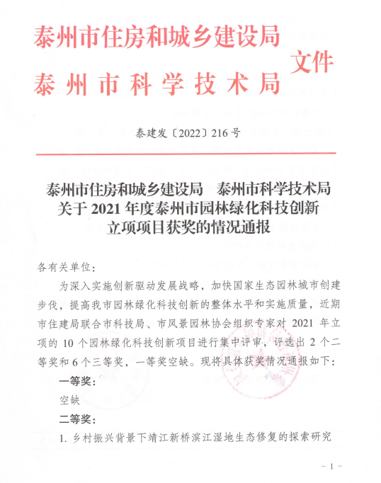我公司庭院景觀項目獲得泰州市住建局、泰州市科技局園林綠化科技創(chuàng)新三等獎